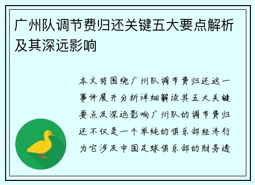 广州队调节费归还关键五大要点解析及其深远影响