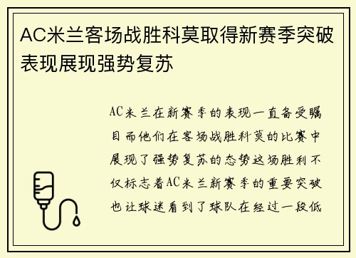 AC米兰客场战胜科莫取得新赛季突破表现展现强势复苏