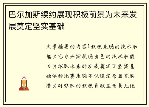 巴尔加斯续约展现积极前景为未来发展奠定坚实基础