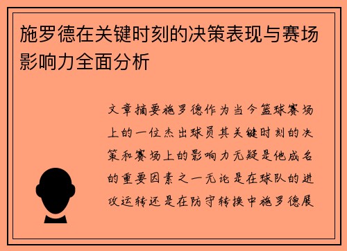 施罗德在关键时刻的决策表现与赛场影响力全面分析