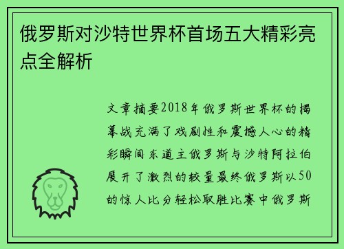 俄罗斯对沙特世界杯首场五大精彩亮点全解析