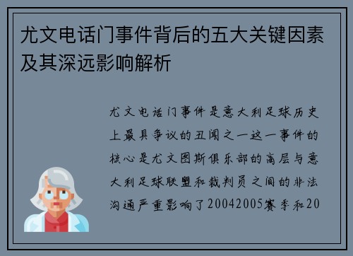 尤文电话门事件背后的五大关键因素及其深远影响解析