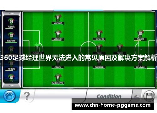 360足球经理世界无法进入的常见原因及解决方案解析