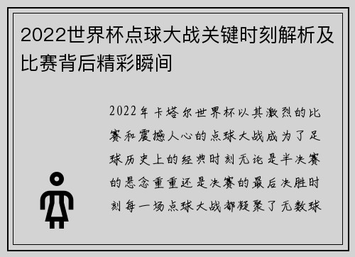 2022世界杯点球大战关键时刻解析及比赛背后精彩瞬间