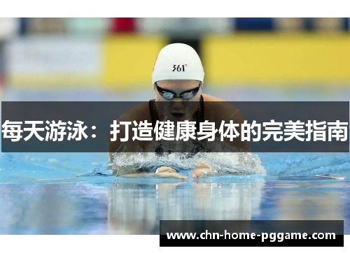 每天游泳:打造健康身体的完美指南 每天游泳:打造健康身体的完美指南