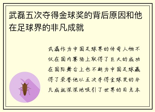 武磊五次夺得金球奖的背后原因和他在足球界的非凡成就