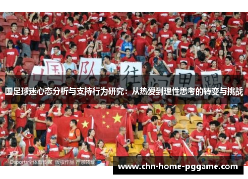 国足球迷心态分析与支持行为研究：从热爱到理性思考的转变与挑战