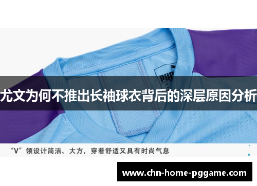 尤文为何不推出长袖球衣背后的深层原因分析