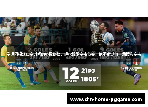 掌握阿根廷比赛时间的终极秘籍,轻松跟随赛事节奏,绝不错过每一场精彩赛事 掌握阿根廷比赛时间的终极秘籍,轻松跟随赛事节奏,绝不错过每一场精彩赛事