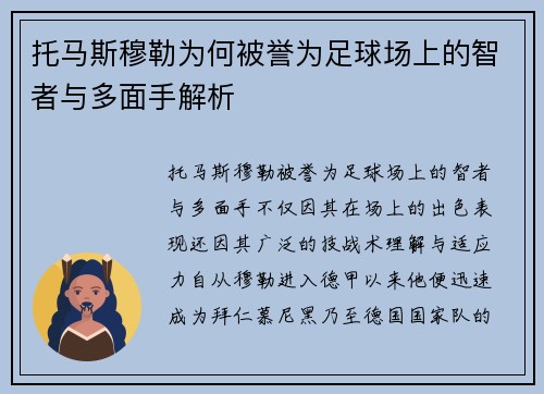 托马斯穆勒为何被誉为足球场上的智者与多面手解析