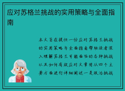 应对苏格兰挑战的实用策略与全面指南