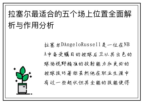 拉塞尔最适合的五个场上位置全面解析与作用分析