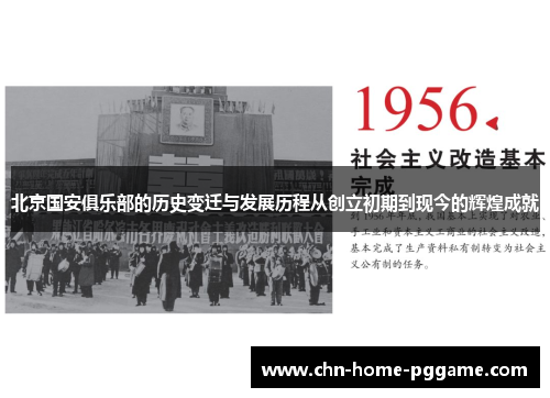 北京国安俱乐部的历史变迁与发展历程从创立初期到现今的辉煌成就