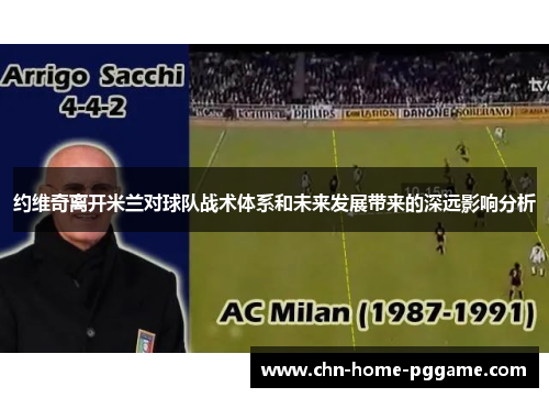 约维奇离开米兰对球队战术体系和未来发展带来的深远影响分析