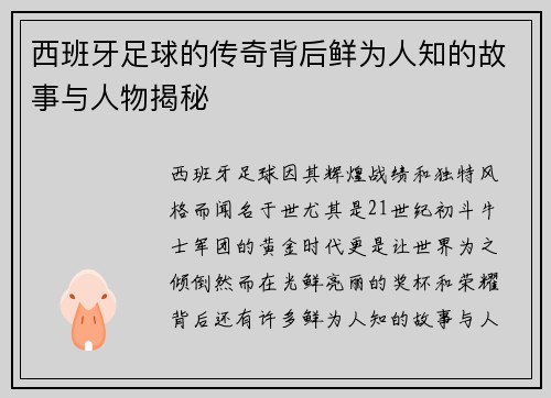 西班牙足球的传奇背后鲜为人知的故事与人物揭秘 西班牙足球的传奇背后鲜为人知的故事与人物揭秘
