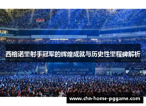 西格诺里射手冠军的辉煌成就与历史性里程碑解析 西格诺里射手冠军的辉煌成就与历史性里程碑解析