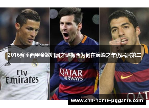 2016赛季西甲金靴归属之谜梅西为何在巅峰之年仍屈居第二 2016赛季西甲金靴归属之谜梅西为何在巅峰之年仍屈居第二