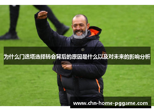 为什么门迭塔选择转会背后的原因是什么以及对未来的影响分析 为什么门迭塔选择转会背后的原因是什么以及对未来的影响分析