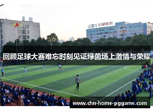 回顾足球大赛难忘时刻见证绿茵场上激情与荣耀