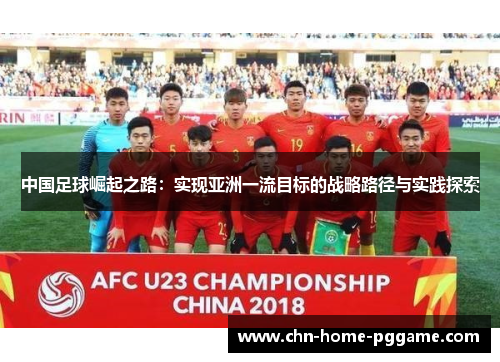 中国足球崛起之路：实现亚洲一流目标的战略路径与实践探索