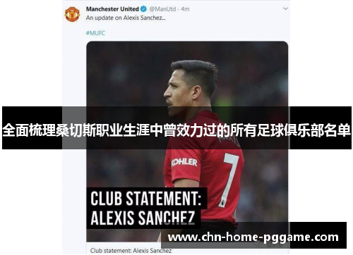 全面梳理桑切斯职业生涯中曾效力过的所有足球俱乐部名单 全面梳理桑切斯职业生涯中曾效力过的所有足球俱乐部名单