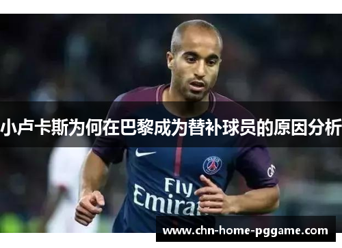 小卢卡斯为何在巴黎成为替补球员的原因分析 小卢卡斯为何在巴黎成为替补球员的原因分析