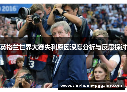 英格兰世界大赛失利原因深度分析与反思探讨