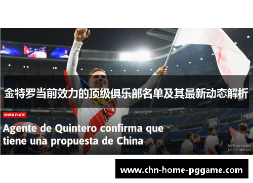 金特罗当前效力的顶级俱乐部名单及其最新动态解析