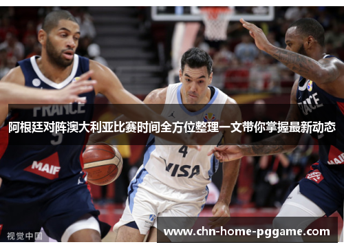 阿根廷对阵澳大利亚比赛时间全方位整理一文带你掌握最新动态