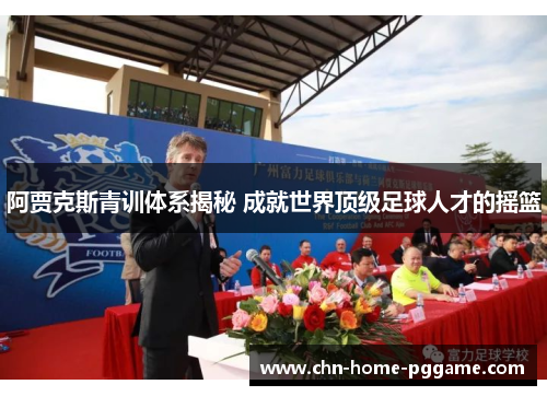 阿贾克斯青训体系揭秘 成就世界顶级足球人才的摇篮 阿贾克斯青训体系揭秘 成就世界顶级足球人才的摇篮