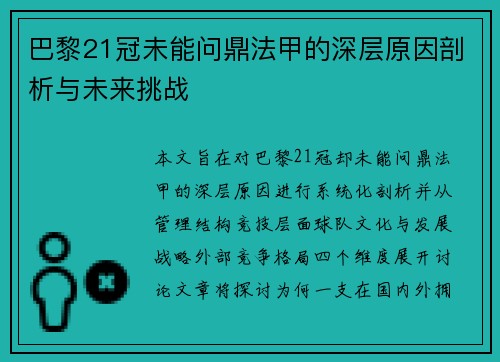 巴黎21冠未能问鼎法甲的深层原因剖析与未来挑战 巴黎21冠未能问鼎法甲的深层原因剖析与未来挑战