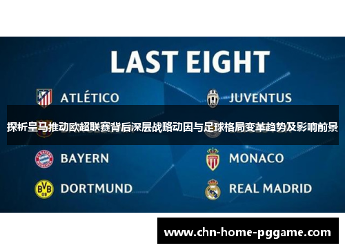探析皇马推动欧超联赛背后深层战略动因与足球格局变革趋势及影响前景
