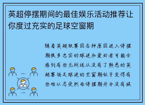 英超停摆期间的最佳娱乐活动推荐让你度过充实的足球空窗期 英超停摆期间的最佳娱乐活动推荐让你度过充实的足球空窗期