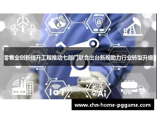 零售业创新提升工程推动七部门联合出台新规助力行业转型升级 零售业创新提升工程推动七部门联合出台新规助力行业转型升级