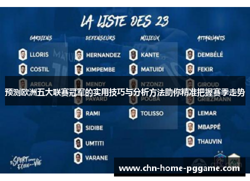 预测欧洲五大联赛冠军的实用技巧与分析方法助你精准把握赛季走势 预测欧洲五大联赛冠军的实用技巧与分析方法助你精准把握赛季走势