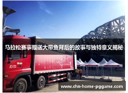 马拉松赛事赠送大带鱼背后的故事与独特意义揭秘