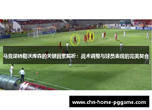 马竞逆转勒沃库森的关键因素解析：战术调整与球员表现的完美契合