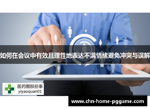 如何在会议中有效且理性地表达不满情绪避免冲突与误解 如何在会议中有效且理性地表达不满情绪避免冲突与误解