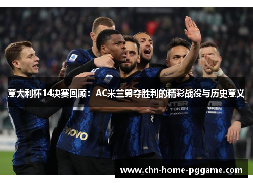 意大利杯14决赛回顾:AC米兰勇夺胜利的精彩战役与历史意义 意大利杯14决赛回顾:AC米兰勇夺胜利的精彩战役与历史意义
