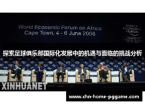 探索足球俱乐部国际化发展中的机遇与面临的挑战分析 探索足球俱乐部国际化发展中的机遇与面临的挑战分析