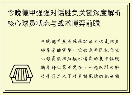 今晚德甲强强对话胜负关键深度解析核心球员状态与战术博弈前瞻