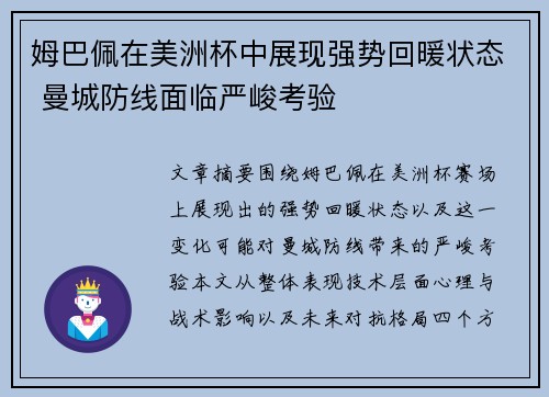 姆巴佩在美洲杯中展现强势回暖状态 曼城防线面临严峻考验