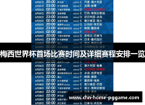 梅西世界杯首场比赛时间及详细赛程安排一览
