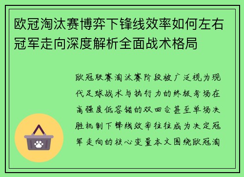 欧冠淘汰赛博弈下锋线效率如何左右冠军走向深度解析全面战术格局