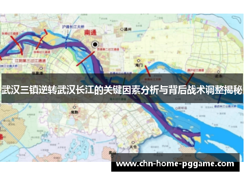 武汉三镇逆转武汉长江的关键因素分析与背后战术调整揭秘