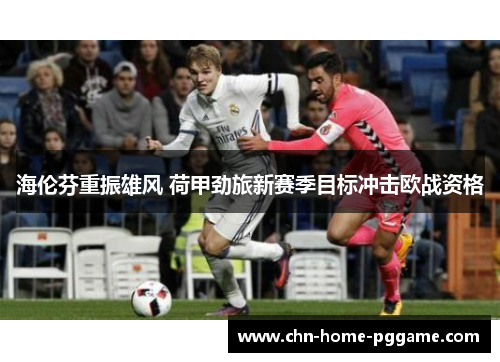 海伦芬重振雄风 荷甲劲旅新赛季目标冲击欧战资格