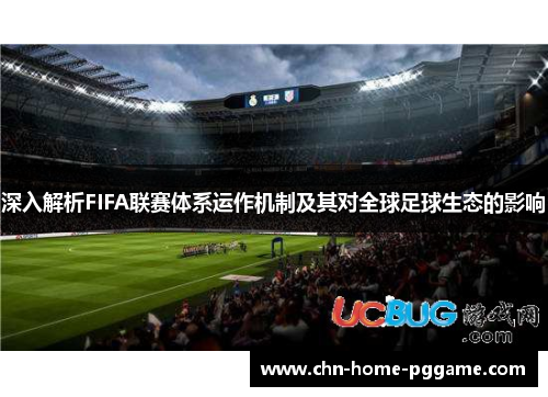 深入解析FIFA联赛体系运作机制及其对全球足球生态的影响