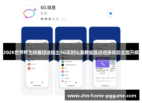 2026世界杯为持票球迷推出5G实时比赛数据推送观赛体验全面升级 2026世界杯为持票球迷推出5G实时比赛数据推送观赛体验全面升级