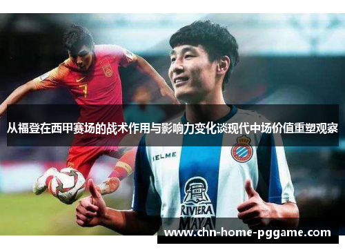 从福登在西甲赛场的战术作用与影响力变化谈现代中场价值重塑观察 从福登在西甲赛场的战术作用与影响力变化谈现代中场价值重塑观察