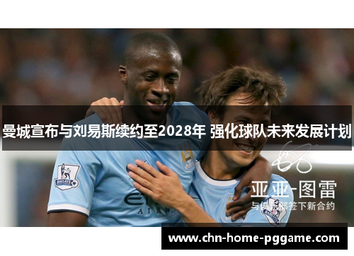 曼城宣布与刘易斯续约至2028年 强化球队未来发展计划